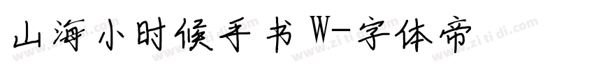 山海小时候手书 W字体转换